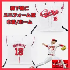 森下暢仁　ユニフォーム型巾着/ホーム　広島東洋カープのサムネイル
