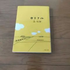 カラフル
