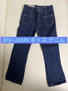 BIG JOHN ダークデニム キッズ