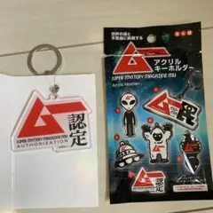 セリア　月刊ムー　アクリルキーホルダー　（Eムー認定）