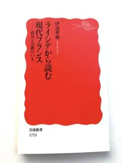 「ライシテから読む現代フランス 政治と宗教のいま」 伊達 聖伸