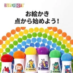 ポンポン押すだけ！ドットマーカー 6色セット 水性 洗える 知育玩具 お絵描き