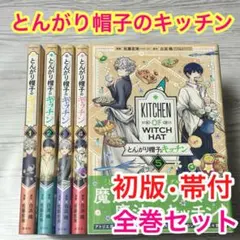 全巻初版】とんがり帽子のキッチン 1.2巻 まとめセット 白浜鴎佐藤宏海