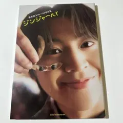 藤木洸大ファースト写真集 ジンジャーハイ