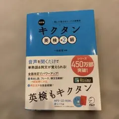改訂版 キクタン英検準2級
