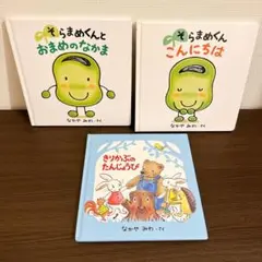 【3冊セット】そらまめくんとおまめのなかま・そらまめくんこんにちは　なかやみわ