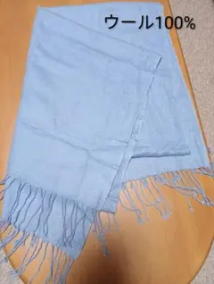 ウール100% 水色 大判ストール