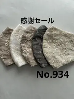 大きめマスク5枚組　No.934