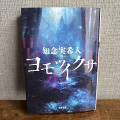 ヨモツイクサ 知念実希人 サイン本のサムネイル