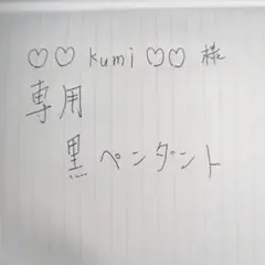専用黒ペンダント