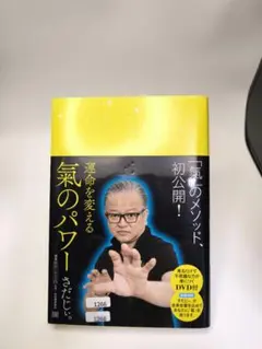 1266.運命を変える気のパワー DVD付き