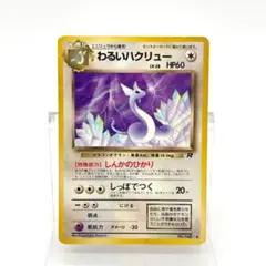 旧裏】ポケモンカード わるいハクリュー(第4弾拡張パック ロケット団