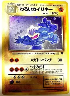 ポケモンカード わるいカイリキー 旧裏 キラ ロケット団 初期 - メルカリ