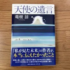 天使の遺言