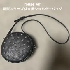 rouge vif ／星型スタッズ付き黒ショルダーバッグのサムネイル