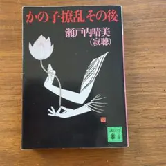 かの子撩乱その後 瀬戸内晴美 講談社文庫