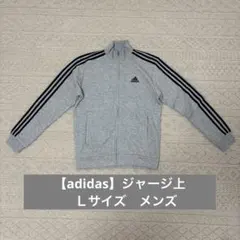 アディダス 上下