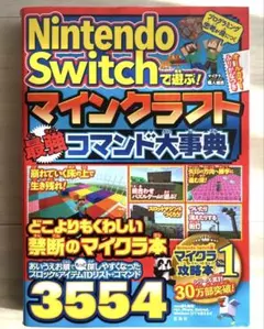 Nintendo Switchで遊ぶ! マインクラフト 最強コマンド大事典