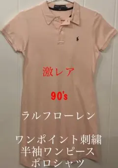 激レア　90's ラルフローレン　ワンポイント　刺繍　半袖　ワンピースポロシャツ