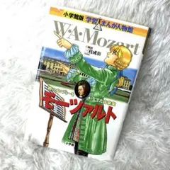 モーツァルト　神のメロディーをかなでた音楽家