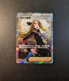 シロナの覇気 SR S9 スターバース 114/100のサムネイル
