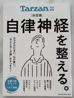 Tarzan（ターザン）★決定版　自律神経を整える。2020年