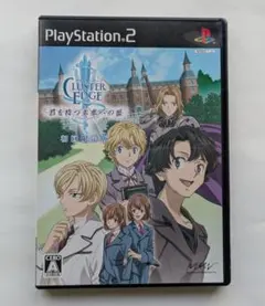 PS2ソフト　クラスターエッジ　君を待つ未来への証　初回限定版