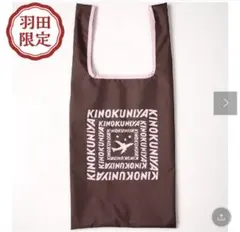 KINOKUNIYA 羽田限定 エコバッグ ブラウンのサムネイル