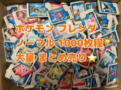 ポケモン　フレンダ　ノーマル 大量 まとめ売り