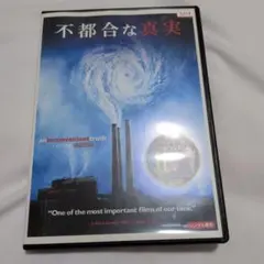 不都合な真実 DVD レンタルUP