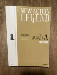 NEW ACTION LEGEND 数学 I+A 解答編