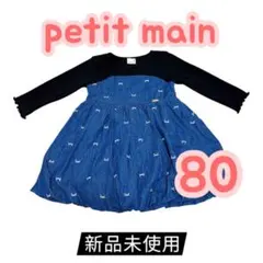 【新品未使用】プティマイン 80cm 長袖　カットソー　ワンピース　デニム　黒