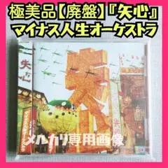 2025年最新】マイナス人生オーケストラ cdの人気アイテム - メルカリ