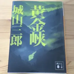 五島慶太伝 - メルカリ