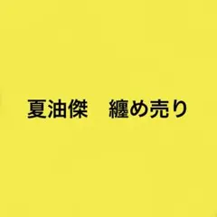 呪術廻戦　夏油傑　まとめ売り