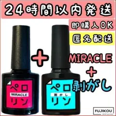 【新品セット】ペロリン剥がし　はがし　ミラクル　miracle　ネイル工房△3