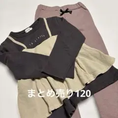 JUEGO 長袖カットソー 120まとめ売り