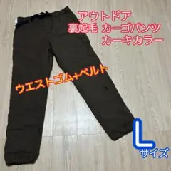 ベルト付き　アウトドアカーゴパンツ　カーキ色　裏起毛　あったか　Lサイズ