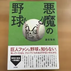 藤見雅希　悪魔の野球(2002)
