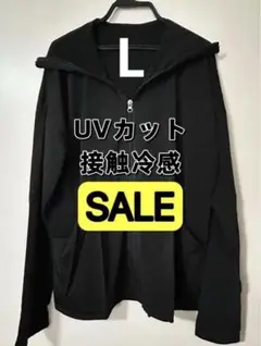 【最終処分セール】UVカットパーカーLブラック接触冷感速乾薄手万博紫外線対策にも