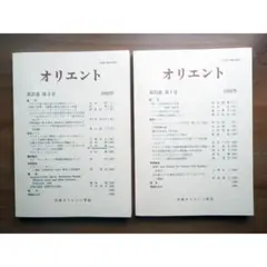 オリエント　第35巻　1992年