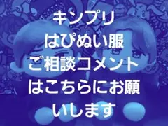 キンプリ はぴぬい服についてのコメントはこちらへお願いします