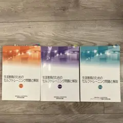 生涯教育のためのセルフトレーニング問題集 3巻セット
