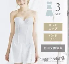 hugge bridal ブライダルインナー 3セット B75