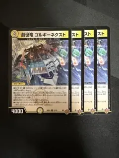 創世竜 ゴルギーネクスト 4枚セット