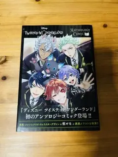 『ディズニー ツイステッドワンダーランド』アンソロジーコミック Vol.1