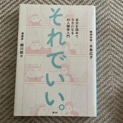 それでいい。 自分を認めてラクになる対人関係入門