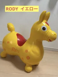 Rody ロディ イエロー 乗用玩具