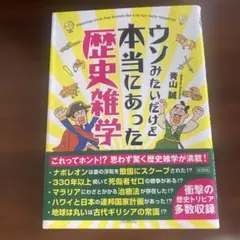 ウソみたいだけど本当にあった歴史雑学