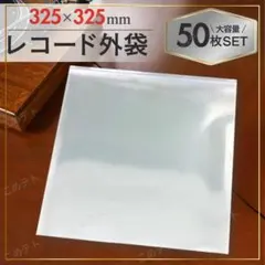 LP レコード袋 12インチ 50枚 セット 外袋 ジャケット カバー スリーブ